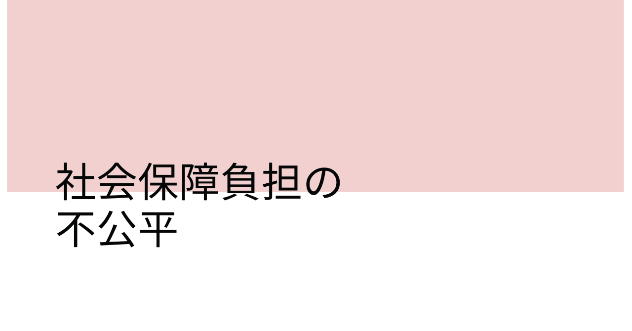 社会保障費負担の公平性